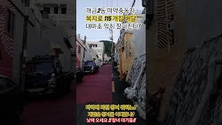 개금2동 마약 중독자 사는 개집건처!