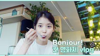 [IU TV] Bonjour! 칸 영화제 vlog