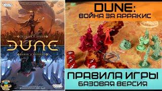 ДЮНА: Война за Арракис | Dune: War for Arrakis | Правила игры