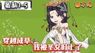 最新合集【沙雕动画】《穿越成草，我被圣女盯上了》穿越成草，圣女直接给我开福利。#沙雕动画 #万国推文