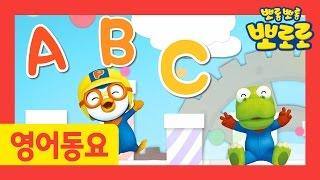 [뽀로로 영어동요] 19화 ABC Song | 영어동요 | 인기동요 | 어린이 동요 | 뽀롱뽀롱 뽀로로