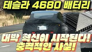 테슬라 충격 업데이트! 테슬라 대박소식! "테슬라 4680 배터리, 대박 혁신이 시작된다! 충격적인 사실!