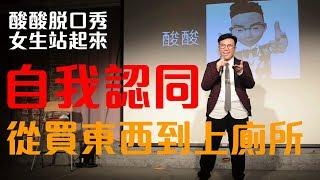 自我認同！從買東西到上廁所（女生站起來）｜酸酸Stand-up Comedy（單口喜劇／脫口秀）