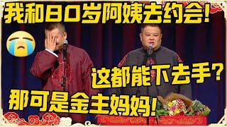 岳云鹏：和80岁阿姨去约会！孙越：这都能下去手？岳云鹏：那是金主妈妈！#德云社 #岳云鹏 #孙越 #郭麒麟 #于谦 #郭德纲 #相声 #岳雲鵬