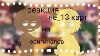 реакция не_13 карт на оригиналов|тт|[1 /2]