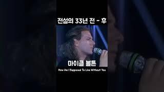 클라스는 영원하다는 걸 보여주는 마이클 볼튼(Michael Bolton) - How Am I Supposed To Live Without You #shorts