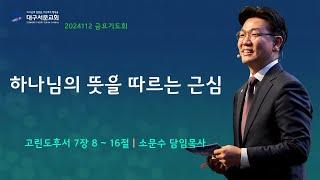 20241129_ 대구서문교회 금요기도회  방송