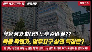 학원 상가 하나면 노후 준비 끝?? "목동 학원가, 업무지구 상권 특징은?" /좋은 상가 고르는 법 27편. 목동 상권