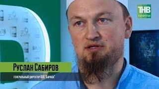 Руслан Сабиров | KazanSummit 2019 | ТНВ