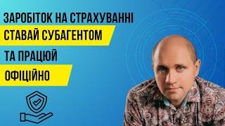Ставай страховим агентом та заробляй на страхуванні без ризиків