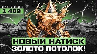 НАТИСК — ЧТО БЛ*ТЬ ПРОИСХОДИТ В ЭТОМ СЕЗОНЕ? КАК ПРОЙТИ?