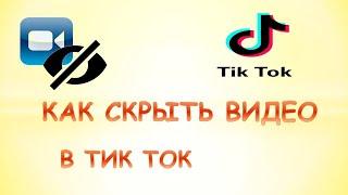 Как скрыть видео в тик ток