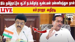  நேரலை:இப்ப தமிழ்நாட்டுல ஆட்சி நடக்கிறதே ஆண்டவன் புண்ணியத்துல தான் எச் ராஜா அதிரடி