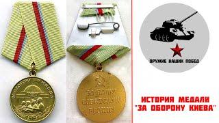История медали  "За оборону Киева"