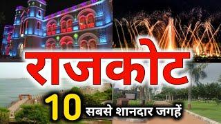 ये हैं राजकोट के दस खूबसूरत जगहें !!! | top 10 place in Rajkot | rajkot tourism | gujarat tourism