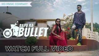 Bapu ka Bullet (Full Video) | Deepika Deogam & Deepak Pat Pingua| Baya Ho | Ho Music Company