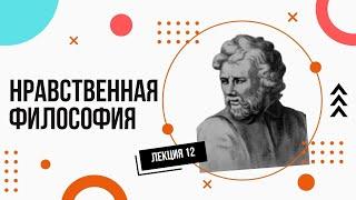 Нравственная философия (этика). Просто и доступно. Лекции по философии (12).