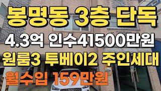 봉명동 3층주택 4억3천. 인수4억1500만원. 월수 147만원.