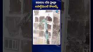 Hydra Demolishing Illegal Constructions | కనికరం లేని హైడ్రా అపార్ట్‌మెంట్ కొలాప్స్ | ZEE Telugu