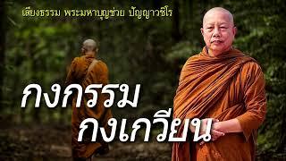 กงกรรมกงเกวียน ธรรมะคลายทุกข์ พระมหาบุญช่วย ปัญญาวชิโร