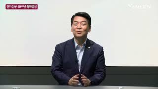 [전자신문 40주년 축하 릴레이] 안철수 국회의원 @ahncheolsoo_official