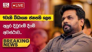 BREAKING NEWS | 9වැනි විධායක ජනපති ලෙස තේරී පත්වූ අනුර දිවුරුම් දීමේ අවස්ථාව...