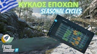 FARMING SIMULATOR22/ΠΩΣ ΓINETAI AYTO-HOWTO/ΚΥΚΛΟΣ ΕΠΟΧΩΝ-SEASONAL CYCLES/GREEK/FS22/Επ24