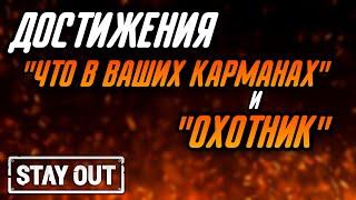 КАК БЫСТРО ПОЛУЧИТЬ ДОСТИЖЕНИЯ ЧТО В ВАШИХ КАРМАНАХ И ОХОТНИК|Stay Out|Stalker Online|EU1