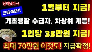 (최신속보!)1월! 1인당 35만원 지급! 수급자, 차상위계층 전부지급! 최대 70만원 지급 합니다! #정부지원금, #1인당35만원지급 #최대70만원지급