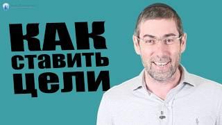 Как Ставить Цели  Алгоритм Достижения Цели. Зачем Нужны Цели в Жизни؟