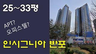 인시그니아, 아파트 같은데 값은 반값 ㅣ 마지막 분양 ㅣ 4485-3999