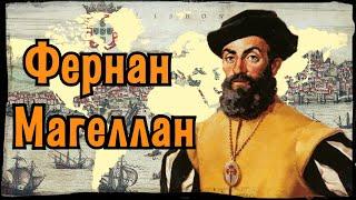 Первое кругосветное путешествие: подвиг Магеллана