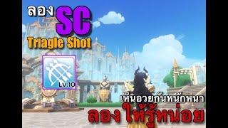 [ROMC ]     ลอง SC Triangle Shot เห็นอวยกันหนักหนา ลองให้สู้สักหน่อย !!