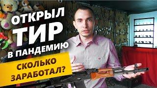 Открыл тир в пандемию. Сколько заработал? Как открыть тир?