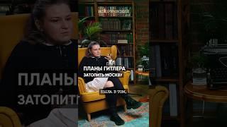 У Гитлера был план затопить Москву… #подкаст #историяроссии #ссср #гитлер #москва #вов #война