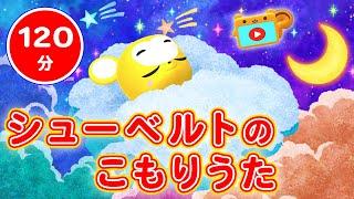 【120分】寝かしつけ子守唄「シューベルトのこもりうた」（途中広告なし）ねむれ ねむれ ははのむねにうちで過ごそう・stay home【赤ちゃん寝る・童謡・手遊び・キッズ・ダンス】