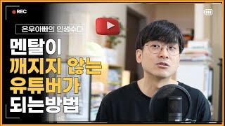 멘탈이 깨지지않는 유튜버로 성장 하는법 - 안티프레질