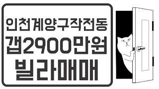 인천 계양구 작전동 빌라 매매 갭2900만원