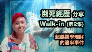 Kaza Walk-in (2) ｜瀕死經歷分享｜跨維度外星人接觸