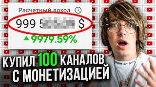 Купил 100 каналов с монетизацией на YouTube