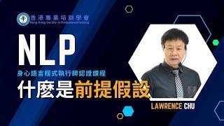 NLP 什麼是前提假設 | NLP 身心語言程式學執行師認證課程 | NLP評價 | NLP推薦 | NLP邊間好？ |