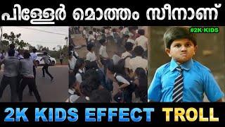 2K കിഡ്സിന് ഹാലിളകിയിട്ടുണ്ട് മക്കളെ ! Troll Video | 2K Kids Effect Troll | Ubaid Ibrahim