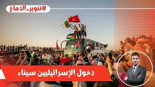 بعد طرد قافلة الصمود .. السيسي يسمح للإسرائيليين بدخول سيناء هربا من فْصف إيران