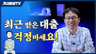 최근 대출이 있어도 개인회생 신청 가능합니다.