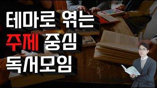 [독서토론] 색다른 독서모임! 주제 중심 독서모임(사례 포함)