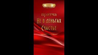 Притча "Не в деньгах счастье"