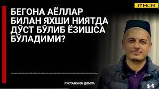 Бегона аёллар билан яхши ниятда дўст бўлиб гаплашса бўладими? - Рустамжон домла