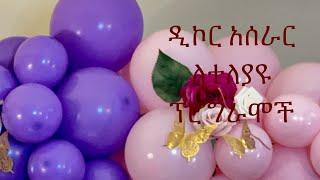 የዲኮር አሰራር ለተለያዩ ዝግጅቶች balloon decoration’s for any event Eskuti tube