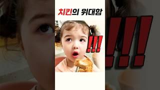 치킨이 뇌를 지배한 3살 로아 | What if Korean fried chicken ruled your brain? #koreanfood #mukbang