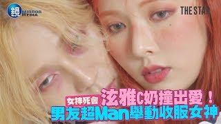 鏡週刊 鏡娛樂即時》泫雅C奶撞出愛！師弟男友超Man舉動收服女神